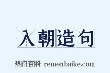 入朝造句是什么意思的图片